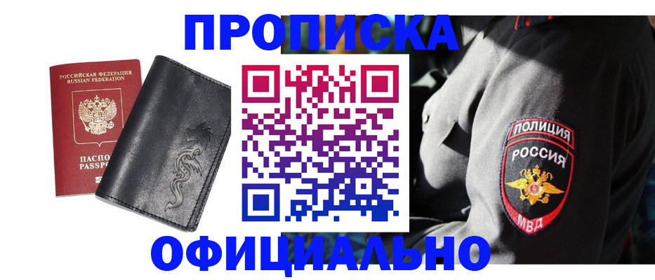 прописка в Мариинске